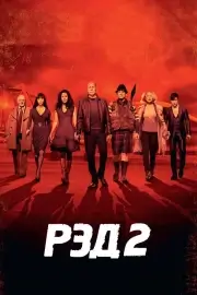 РЭД 2 (2013)