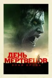 День мертвецов: Злая кровь (2017)