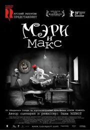 Мэри и Макс (2009)