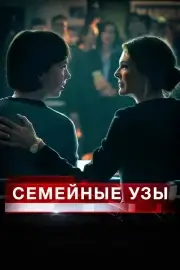 Семейные узы (2018)