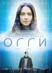 Огги (2019)