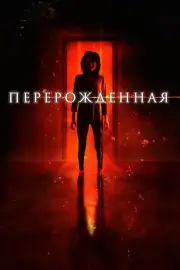 Перерождённая (2018)