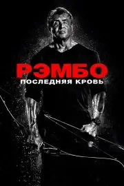 Рэмбо: Последняя кровь (2019)