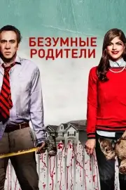 Безумные родители (2017)