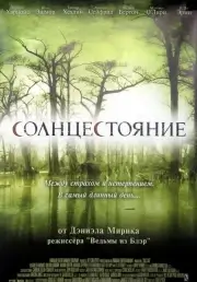 Солнцестояние (2007)