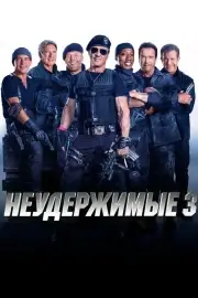 Неудержимые 3 (2014)