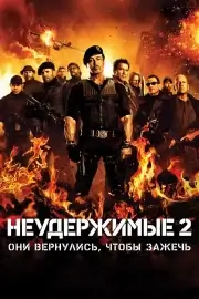 Неудержимые 2 (2012)