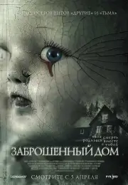 Заброшенный дом (2006)