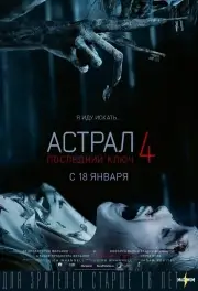 Астрал 4: Последний ключ (2018)