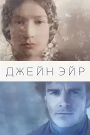 Джейн Эйр (2011)