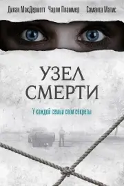 Узел смерти (2016)