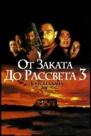 От заката до рассвета 3: Дочь палача (1999)