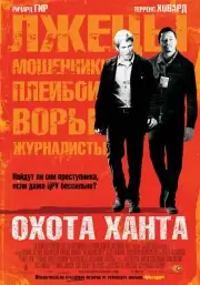 Охота Ханта (2007)