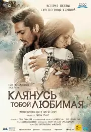 Клянусь тобой, любимая (2016)