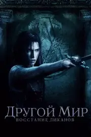 Другой мир: Восстание ликанов (2008)