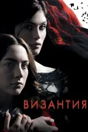 Византия (2012)