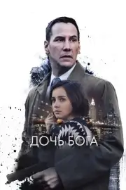 Дочь Бога (2015)