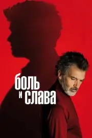 Боль и слава (2019)