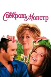 Если свекровь - монстр… (2005)