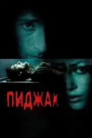 Пиджак (2004)