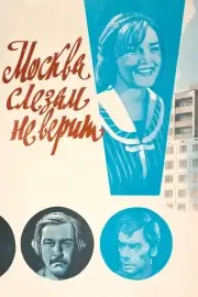 Москва слезам не верит (1979)