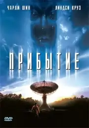 Прибытие (1996)