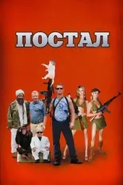 Постал (2007)