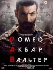 Ромео. Акбар. Вальтер (2019)