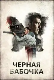 Черная бабочка (2016)