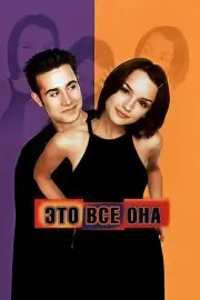 Это всё она (1998)