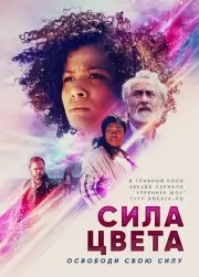 Быстрый цвет (2018)