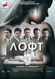 Лофт (2013)