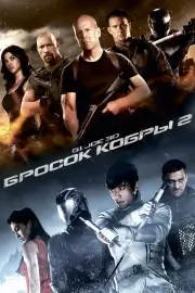 G.I. Joe: Бросок кобры 2 (2013)