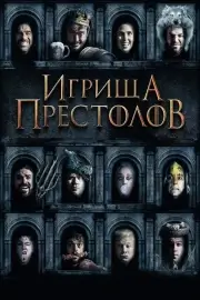 Игрища престолов (2019)