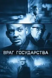 Враг государства (1998)