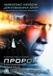 Пророк (2007)