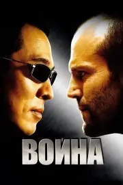 Война (2007)