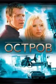 Остров (2005)