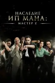 Мастер Z: Наследие Ип Мана (2018)