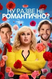 Ну разве не романтично? (2019)