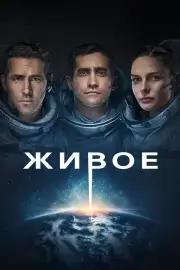 Живое (2017)