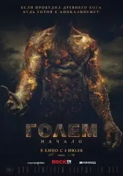 Голем: Начало (2018)