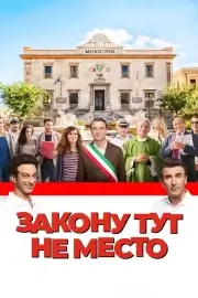 Закону тут не место (2016)