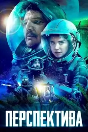 Перспектива (2018)