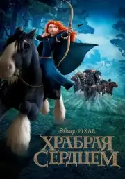 Храбрая сердцем (2012)