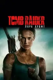 Tomb Raider: Лара Крофт (2018)