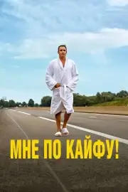 Мне по кайфу! (2018)