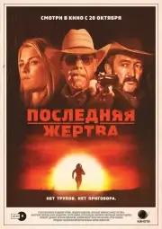 Последняя жертва (2021)