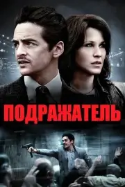 Подражатель (2013)