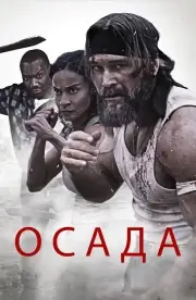 Осада (2023)